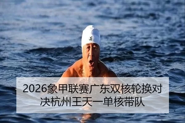 xiang-jia-lian-sai-guang-dong-shuang-he-lun-huan-dui-jue-hang-zhou-wang-tian-yi-dan-he-dai-dui-2-265.jpg